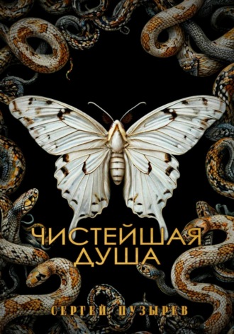 Обложка книги «Чистейшая душа»