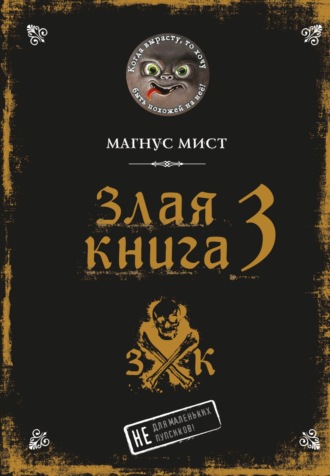 Обложка книги «Злая книга 3»