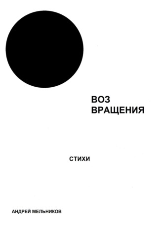 Обложка книги «Воз вращения»