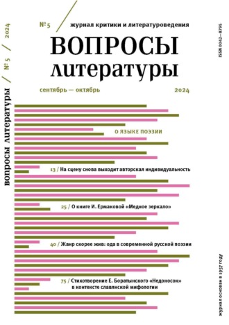 Обложка книги «Вопросы литературы № 5 Сентябрь – Октябрь 2024»