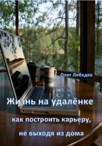 Обложка книги «Жизнь на удалёнке: как построить карьеру, не выходя из дома»