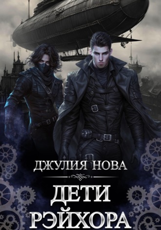 Обложка книги «Дети Рэйхора»