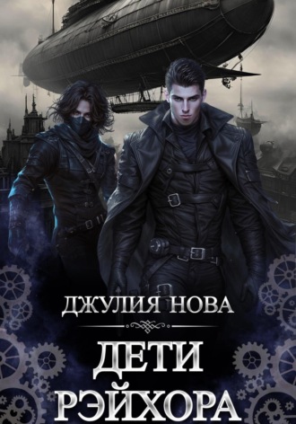 Джулия Нова. Дети Рэйхора