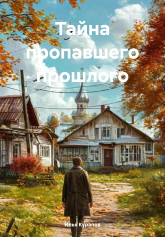 Обложка книги «Тайна пропавшего прошлого»