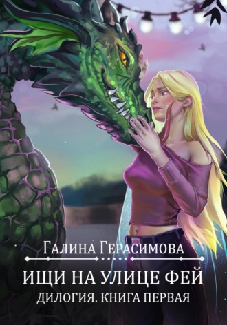 Галина Герасимова. Ищи на улице Фей. Книга 1
