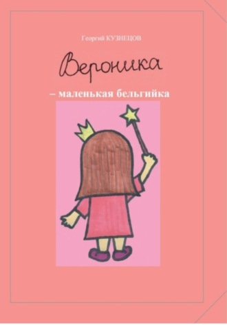 Обложка книги «Вероника – маленькая бельгийка»