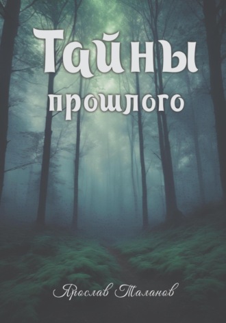 Обложка книги «Тайны прошлого»