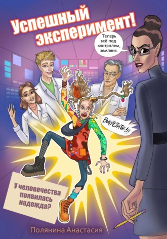 Обложка книги «Успешный эксперимент»