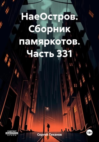 Обложка книги «НаеОстров. Сборник памяркотов. Часть 331»