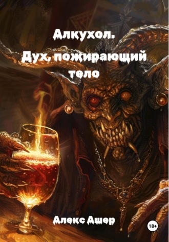 Алекс Ашер. Алкухол. Дух, пожирающий тело