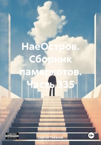Обложка книги «НаеОстров. Сборник памяркотов. Часть 335»