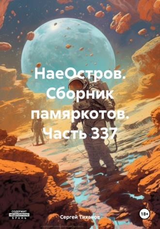 Обложка книги «НаеОстров. Сборник памяркотов. Часть 337»