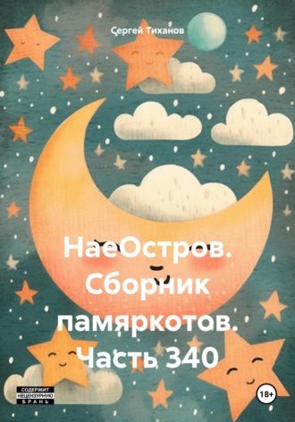 Обложка книги «НаеОстров. Сборник памяркотов. Часть 340»