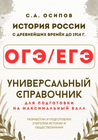 Обложка книги «ОГЭ/ЕГЭ. История. Универсальный справочник»
