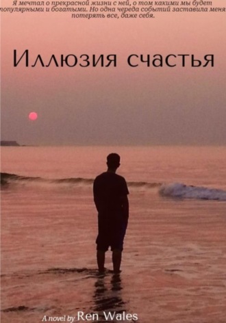 Обложка книги «Иллюзия счастья»