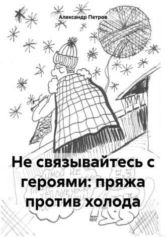 Обложка книги «Не связывайтесь с героями: пряжа против холода»