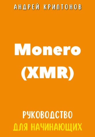 Обложка книги «Monero (XMR). Руководство для начинающих»