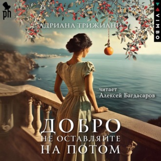 Обложка книги «Добро не оставляйте на потом»