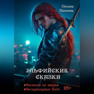 Обложка книги «Эльфийские сказки»