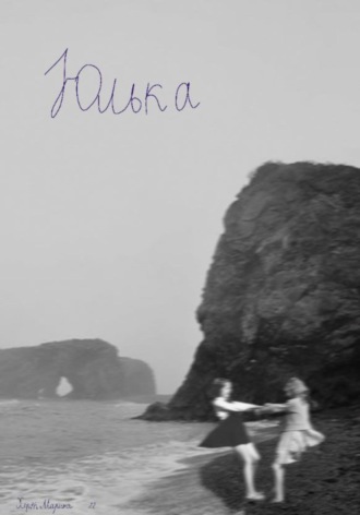 Обложка книги «Юлька»
