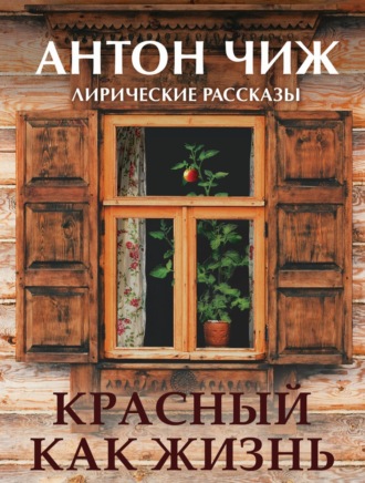 Обложка книги «Красный, как жизнь»