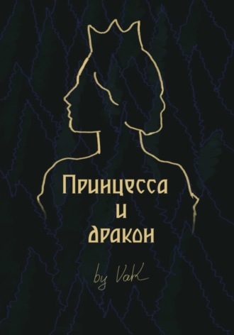 Обложка книги «Принцесса и дракон»