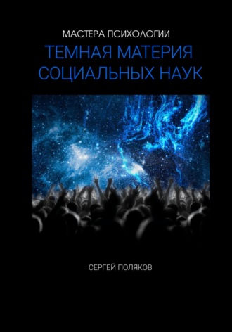 Обложка книги ««Темная материя» социальных наук»