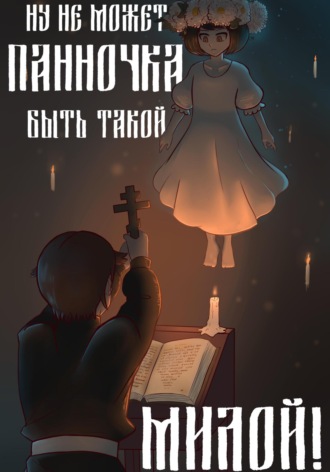 Обложка книги «Ну не может панночка быть такой милой!»