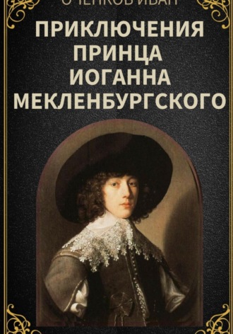 Обложка книги «Приключения принца Иоганна Мекленбургского»