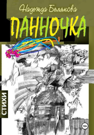 Обложка книги «Панночка»