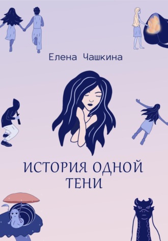 Елена Чашкина. История одной тени