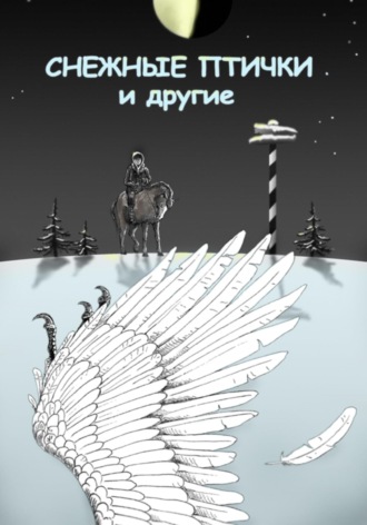 Обложка книги «Снежные птички и другие»