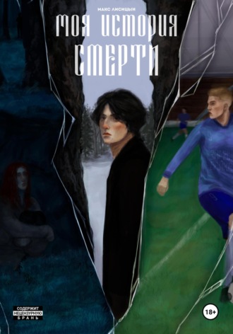Обложка книги «Моя история смерти (2024)»