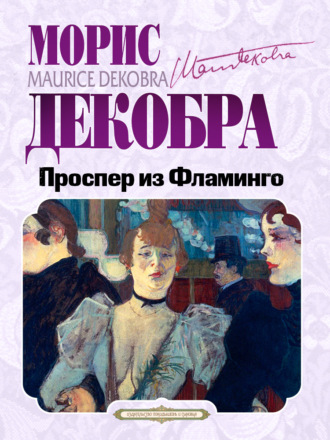 Обложка книги «Проспер из Фламинго»