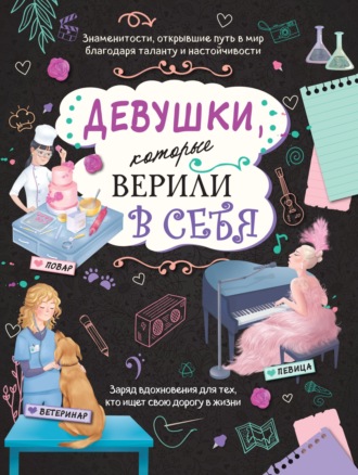 Обложка книги «Девушки, которые верили в себя. Твоя творческая книга»