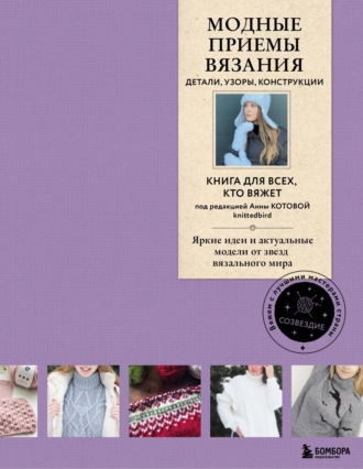 Обложка книги «Модные приемы вязания. Детали, узоры, конструкции. Книга для всех, кто вяжет»
