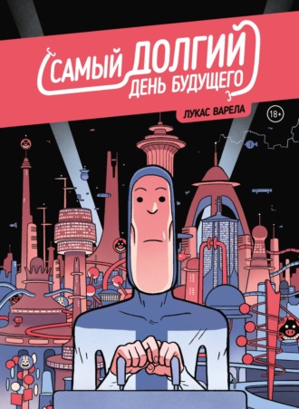 Обложка книги «Самый долгий день будущего»