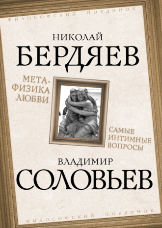 Обложка книги «Метафизика любви. Самые интимные вопросы»