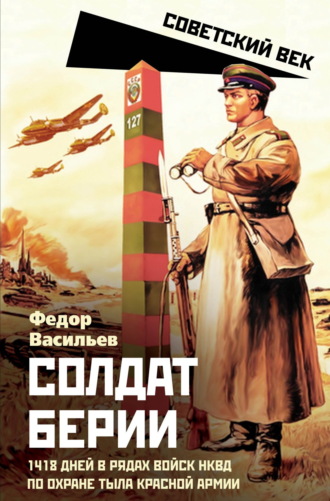 Обложка книги «Солдат Берии. 1418 дней в рядах войск НКВД по охране тыла Красной Армии»