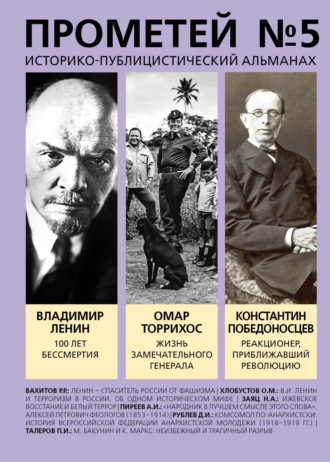 Обложка книги «Прометей № 5. Смерть Ленина»