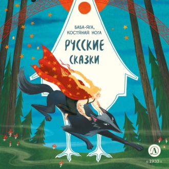 Обложка книги «Русские сказки. Баба-яга, костяная нога»