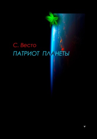 Патриот планеты. Сен Сейно Весто