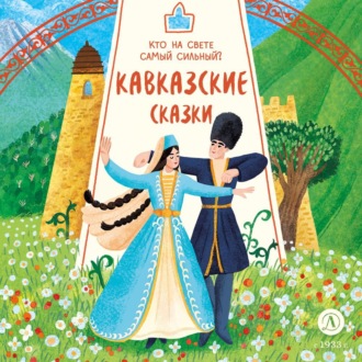Обложка книги «Кавказские сказки. Кто на свете самый сильный?»