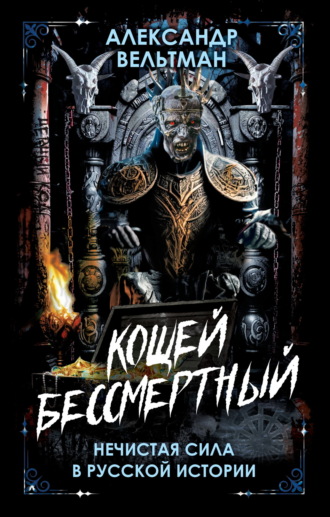 Обложка книги «Кощей Бессмертный. Нечистая сила в русской истории»