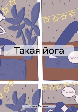 Обложка книги «Такая йога»