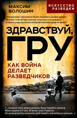 Обложка книги «Здравствуй, ГРУ. Во главе разведки армии от Ржева до Порт-Артура»