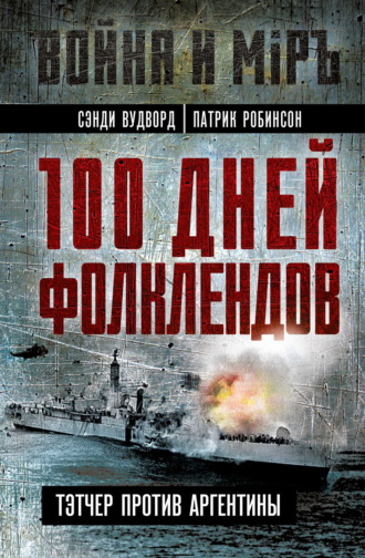 Обложка книги «100 дней Фолклендов. Тэтчер против Аргентины»
