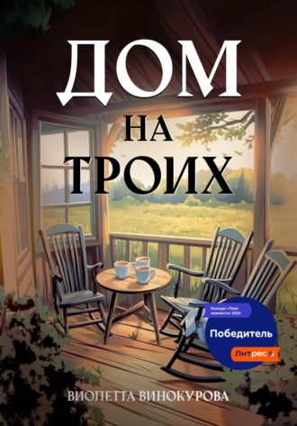 Обложка книги «Дом на троих»