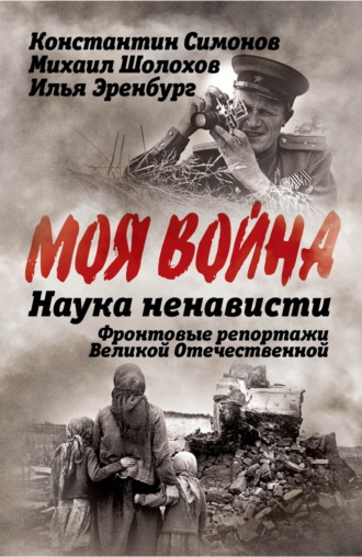 Обложка книги «Наука ненависти. Фронтовые репортажи Великой Отечественной»
