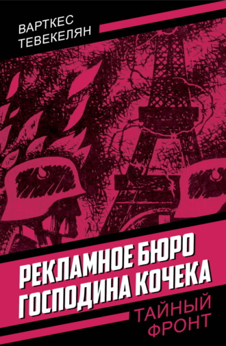 Обложка книги «Рекламное бюро господина Кочека»
